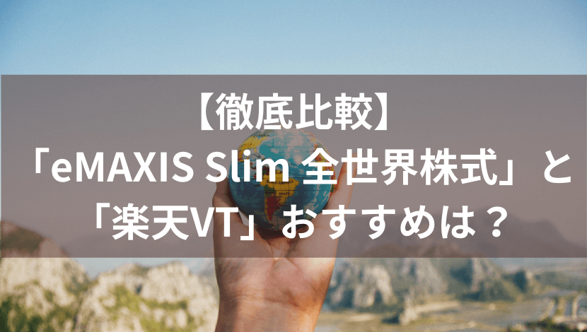 世界 株式 emaxis slim 全